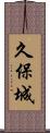 久保城 Scroll