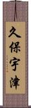 久保宇津 Scroll