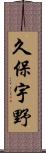 久保宇野 Scroll