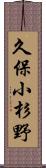 久保小杉野 Scroll