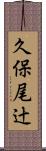 久保尾辻 Scroll