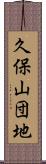 久保山団地 Scroll