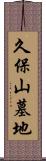 久保山墓地 Scroll
