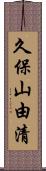 久保山由清 Scroll