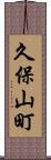 久保山町 Scroll