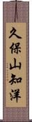 久保山知洋 Scroll