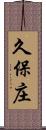 久保庄 Scroll