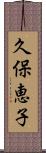 久保恵子 Scroll