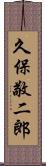 久保敬二郎 Scroll