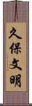 久保文明 Scroll