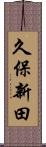 久保新田 Scroll