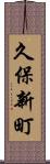 久保新町 Scroll