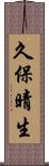 久保晴生 Scroll
