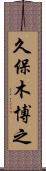 久保木博之 Scroll