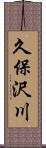 久保沢川 Scroll