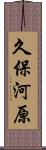 久保河原 Scroll