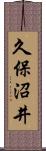 久保沼井 Scroll