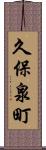久保泉町 Scroll