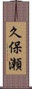 久保瀬 Scroll