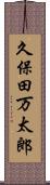 久保田万太郎 Scroll