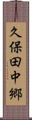 久保田中郷 Scroll