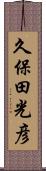 久保田光彦 Scroll