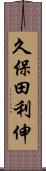 久保田利伸 Scroll