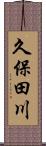 久保田川 Scroll