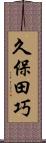 久保田巧 Scroll