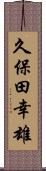 久保田幸雄 Scroll