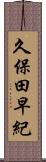 久保田早紀 Scroll