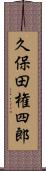 久保田権四郎 Scroll