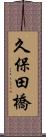 久保田橋 Scroll