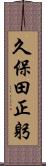 久保田正躬 Scroll