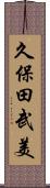 久保田武美 Scroll