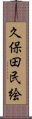 久保田民絵 Scroll