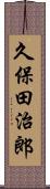 久保田治郎 Scroll