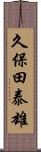 久保田泰雄 Scroll