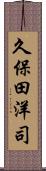 久保田洋司 Scroll