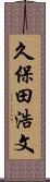 久保田浩文 Scroll