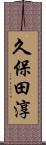 久保田淳 Scroll