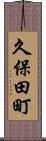 久保田町 Scroll