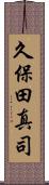 久保田真司 Scroll
