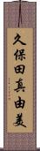 久保田真由美 Scroll