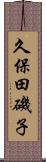 久保田磯子 Scroll