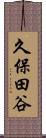 久保田谷 Scroll