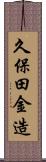 久保田金造 Scroll