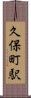 久保町駅 Scroll