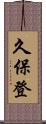 久保登 Scroll