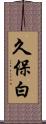 久保白 Scroll
